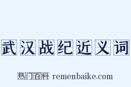 武汉战纪近义词是什么意思的图片